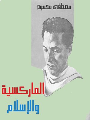 cover image of الماركسية و الاسلام